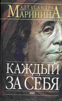 Книга Маринина А. Каждый за себя, 11-9406, Баград.рф